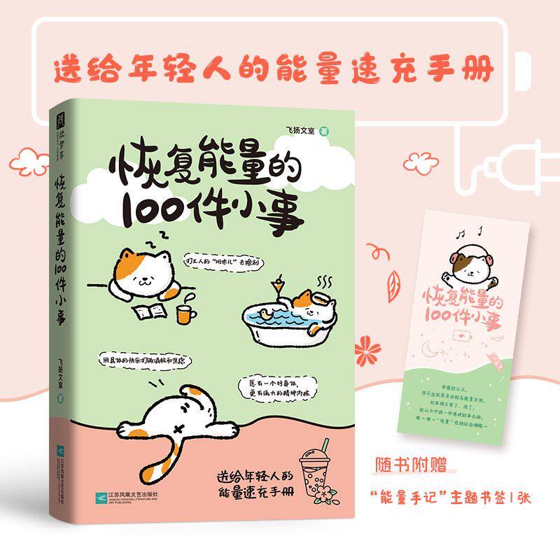 恢复能量的100件小事 打工人的班味儿去除剂送给年轻人的速充手册抖音同款正版速发