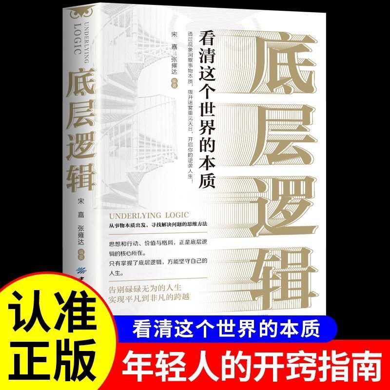 底层逻辑书籍洞悉事物本质看清这个世界的底牌认知觉醒 逻辑思维框架各行业底层逻辑分析启动开挂人生商业思维社交管理沟通