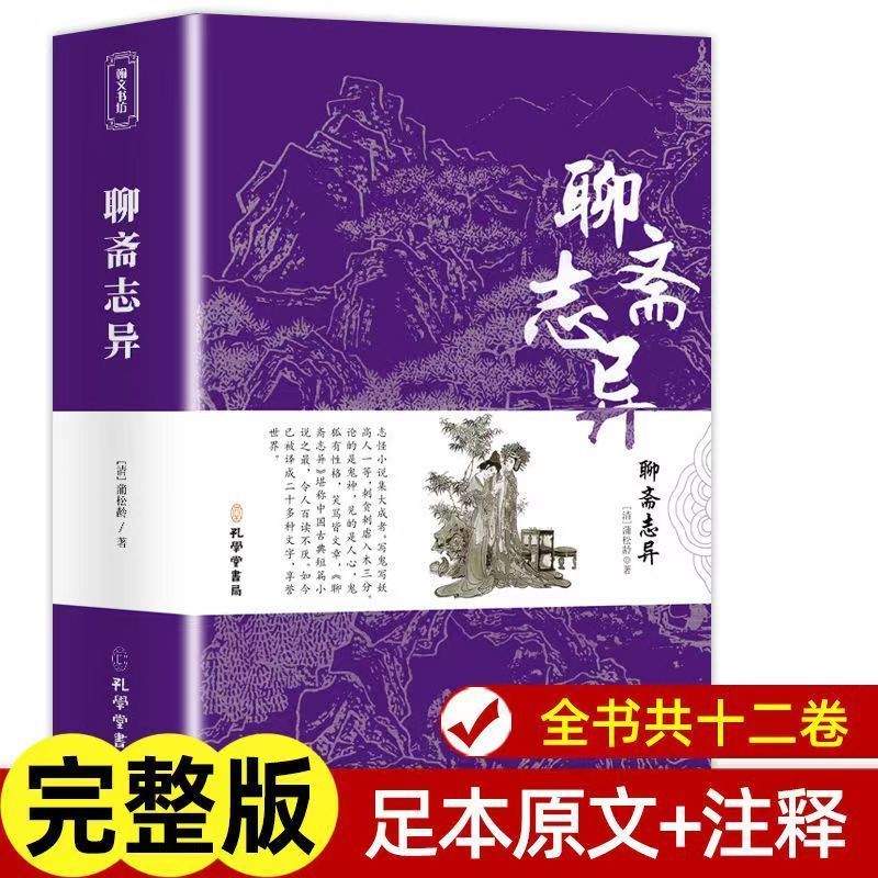 聊斋志异正版初中生原著全集无删减中学九年级上册阅读课外书小说 中国通史菜根谭论语译注宋词三百首古文观止孙子兵法大学中庸