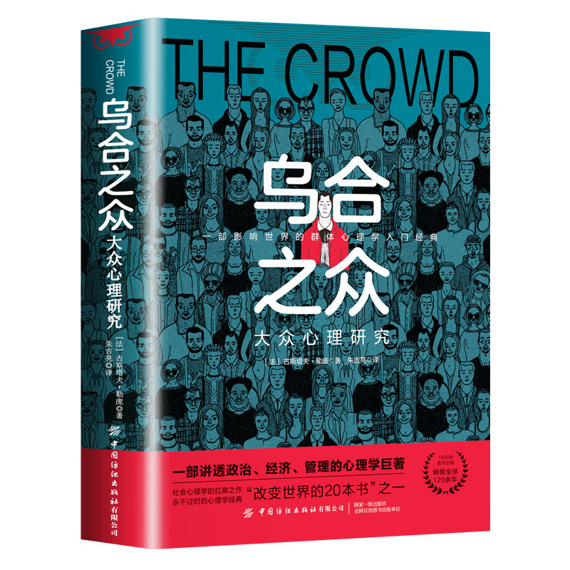 乌合之众自卑与超越群体心理学入门经典心理学名著心理研究勒庞心理学职场生活成功社会人际交往微动作表情心理解析读心术心