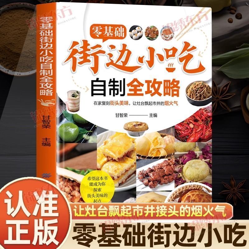 零基础街边小吃自制全攻略正版图解美食菜谱食谱书烧烤原来这么简单新手入门学做家常特色家用炒菜