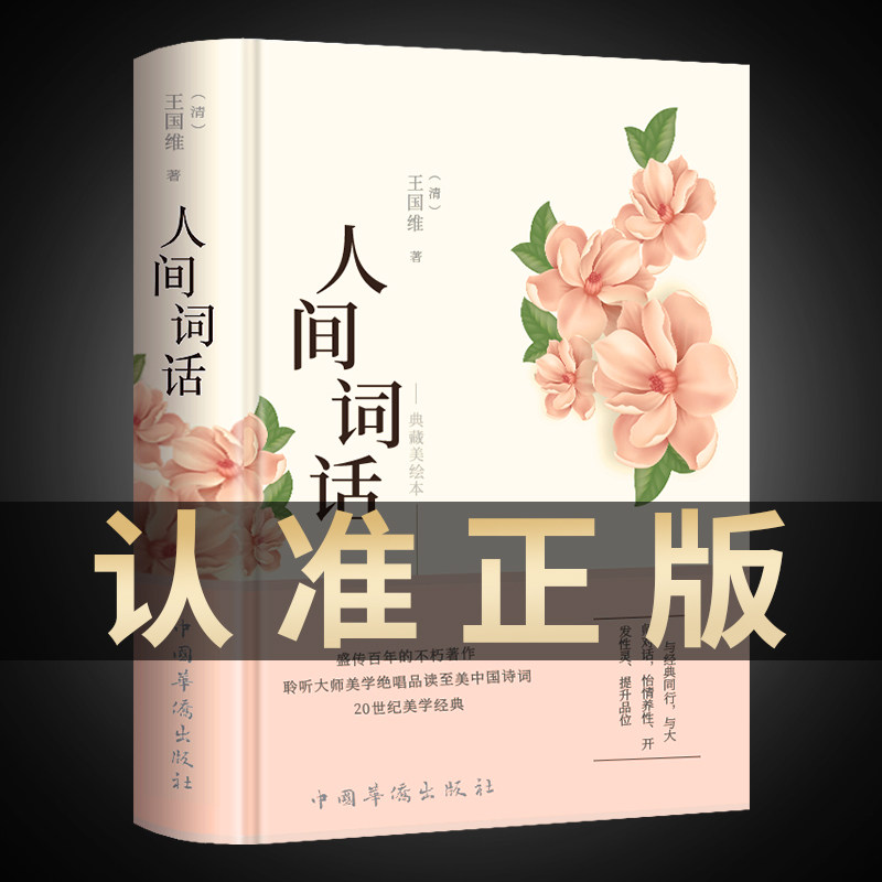 人间词话 王国维正版精读 精装版诗词经典鉴赏书籍著作原版 中华国学名著传统美纳兰词华侨出版社苏缨叶嘉莹讲评文本